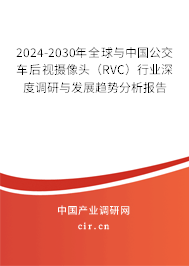 2024-2030年全球與中國公交車后視攝像頭（RVC）行業(yè)深度調(diào)研與發(fā)展趨勢分析報(bào)告