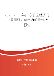 2025-2031年廣東低空經(jīng)濟(jì)行業(yè)發(fā)展研究與市場(chǎng)前景分析報(bào)告 2025-2031年廣東低空經(jīng)濟(jì)行業(yè)發(fā)展研究與市場(chǎng)前景分析報(bào)告