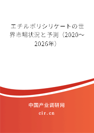 エチルポリシリケートの世界市場(chǎng)狀況と予測(cè)(2020~2026年) エチルポリシリケートの世界市場(chǎng)狀況と予測(cè)(2020~2026年)