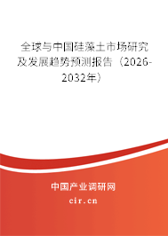全球與中國硅藻土市場研究及發(fā)展趨勢預(yù)測報告（2026-2032年）