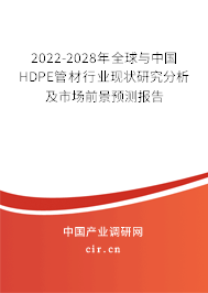 2022-2028年全球與中國HDPE管材行業(yè)現(xiàn)狀研究分析及市場前景預(yù)測報告