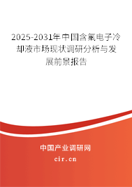 2025-2031年中國含氟電子冷卻液市場現(xiàn)狀調(diào)研分析與發(fā)展前景報告 2025-2031年中國含氟電子冷卻液市場現(xiàn)狀調(diào)研分析與發(fā)展前景報告