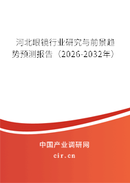 河北眼鏡行業(yè)研究與前景趨勢預測報告（2026-2032年）