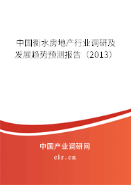 中國衡水房地產(chǎn)行業(yè)調(diào)研及發(fā)展趨勢預(yù)測報(bào)告（2013）