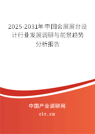 2025-2031年中國(guó)會(huì)展展臺(tái)設(shè)計(jì)行業(yè)發(fā)展調(diào)研與前景趨勢(shì)分析報(bào)告