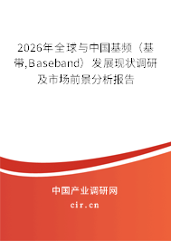 2026年全球與中國基頻(基帶,Baseband)發(fā)展現(xiàn)狀調(diào)研及市場前景分析報告 2026年全球與中國基頻(基帶,Baseband)發(fā)展現(xiàn)狀調(diào)研及市場前景分析報告