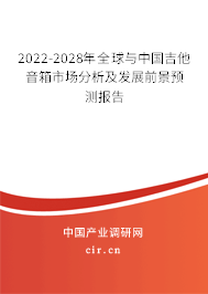2022-2028年全球與中國吉他音箱市場分析及發(fā)展前景預(yù)測報(bào)告 2022-2028年全球與中國吉他音箱市場分析及發(fā)展前景預(yù)測報(bào)告