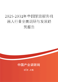 2025-2031年中國(guó)家庭服務(wù)機(jī)器人行業(yè)全面調(diào)研與發(fā)展趨勢(shì)報(bào)告 2025-2031年中國(guó)家庭服務(wù)機(jī)器人行業(yè)全面調(diào)研與發(fā)展趨勢(shì)報(bào)告