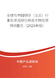 全球與中國假牙(義齒)行業(yè)現(xiàn)狀調(diào)研分析及市場前景預測報告(2026年版) 全球與中國假牙(義齒)行業(yè)現(xiàn)狀調(diào)研分析及市場前景預測報告(2026年版)