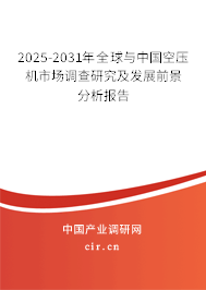 2025-2031年全球與中國空壓機(jī)市場調(diào)查研究及發(fā)展前景分析報(bào)告