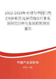 2022-2028年全球與中國口內(nèi)CR屏幕熒光屏掃描儀行業(yè)發(fā)展研究分析與發(fā)展趨勢預(yù)測報告 2022-2028年全球與中國口內(nèi)CR屏幕熒光屏掃描儀行業(yè)發(fā)展研究分析與發(fā)展趨勢預(yù)測報告