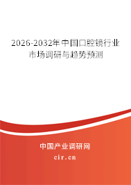 2026-2032年中國口腔鏡行業(yè)市場調(diào)研與趨勢預測