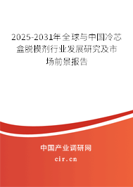 2025-2031年全球與中國(guó)冷芯盒脫模劑行業(yè)發(fā)展研究及市場(chǎng)前景報(bào)告
