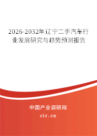2026-2032年遼寧二手汽車行業(yè)發(fā)展研究與趨勢預(yù)測報告