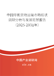 中國零擔(dān)貨物運(yùn)輸市場現(xiàn)狀調(diào)研分析與發(fā)展前景報告(2025-2031年) 中國零擔(dān)貨物運(yùn)輸市場現(xiàn)狀調(diào)研分析與發(fā)展前景報告(2025-2031年)