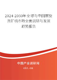 2024-2030年全球與中國(guó)螺旋洗礦機(jī)市場(chǎng)全面調(diào)研與發(fā)展趨勢(shì)報(bào)告 2024-2030年全球與中國(guó)螺旋洗礦機(jī)市場(chǎng)全面調(diào)研與發(fā)展趨勢(shì)報(bào)告