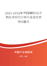 2025-2031年中國裸眼3D市場現(xiàn)狀研究分析與發(fā)展前景預(yù)測報告 2025-2031年中國裸眼3D市場現(xiàn)狀研究分析與發(fā)展前景預(yù)測報告