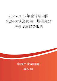 2026-2032年全球與中國M2M模塊及終端市場研究分析與發(fā)展趨勢報告