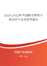 2026-2032年中國脈安顆粒市場調(diào)研與發(fā)展趨勢報告