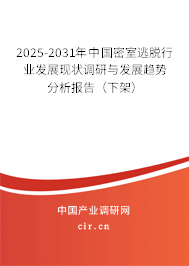 2024-2030年中國(guó)密室逃脫行業(yè)發(fā)展現(xiàn)狀調(diào)研與發(fā)展趨勢(shì)分析報(bào)告（下架）