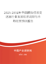 2025-2031年中國模擬位置變送器行業(yè)發(fā)展現(xiàn)狀調(diào)研與市場前景預測報告 2025-2031年中國模擬位置變送器行業(yè)發(fā)展現(xiàn)狀調(diào)研與市場前景預測報告