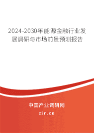 2024-2030年能源金融行業(yè)發(fā)展調(diào)研與市場(chǎng)前景預(yù)測(cè)報(bào)告 2024-2030年能源金融行業(yè)發(fā)展調(diào)研與市場(chǎng)前景預(yù)測(cè)報(bào)告