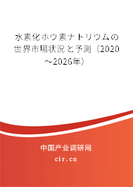 水素化ホウ素ナトリウムの世界市場狀況と予測(2020~2026年) 水素化ホウ素ナトリウムの世界市場狀況と予測(2020~2026年)