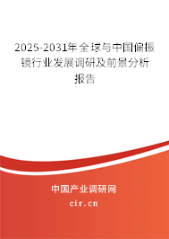 2025-2031年全球與中國(guó)偏振鏡行業(yè)發(fā)展調(diào)研及前景分析報(bào)告 2025-2031年全球與中國(guó)偏振鏡行業(yè)發(fā)展調(diào)研及前景分析報(bào)告