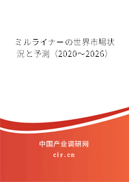 ミルライナーの世界市場狀況と予測（2020～2026）