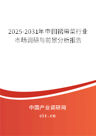 2025-2031年中國裙帶菜行業(yè)市場調(diào)研與前景分析報(bào)告