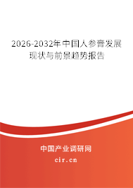 2026-2032年中國人參膏發(fā)展現(xiàn)狀與前景趨勢報告