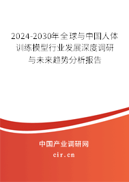 2024-2030年全球與中國人體訓(xùn)練模型行業(yè)發(fā)展深度調(diào)研與未來趨勢分析報告 2024-2030年全球與中國人體訓(xùn)練模型行業(yè)發(fā)展深度調(diào)研與未來趨勢分析報告