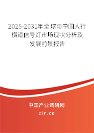 2025-2031年全球與中國人行橫道信號燈市場現(xiàn)狀分析及發(fā)展前景報告