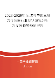2023-2029年全球與中國三軸力傳感器行業(yè)現(xiàn)狀研究分析及發(fā)展趨勢預(yù)測報(bào)告 2023-2029年全球與中國三軸力傳感器行業(yè)現(xiàn)狀研究分析及發(fā)展趨勢預(yù)測報(bào)告