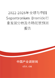 2022-2028年全球與中國(guó)Sepantronium Bromide行業(yè)發(fā)展分析及市場(chǎng)前景預(yù)測(cè)報(bào)告