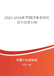 2025-2031年中國沙車發(fā)展現(xiàn)狀與前景分析 2025-2031年中國沙車發(fā)展現(xiàn)狀與前景分析