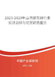 2023-2029年山西服務(wù)器行業(yè)現(xiàn)狀調(diào)研與前景趨勢(shì)報(bào)告 2023-2029年山西服務(wù)器行業(yè)現(xiàn)狀調(diào)研與前景趨勢(shì)報(bào)告