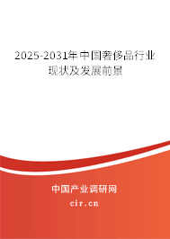 2025-2031年中國(guó)奢侈品行業(yè)現(xiàn)狀及發(fā)展前景