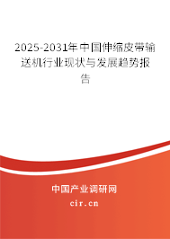 2025-2031年中國(guó)伸縮皮帶輸送機(jī)行業(yè)現(xiàn)狀與發(fā)展趨勢(shì)報(bào)告