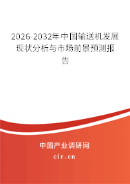 2026-2032年中國輸送機發(fā)展現(xiàn)狀分析與市場前景預(yù)測報告 2026-2032年中國輸送機發(fā)展現(xiàn)狀分析與市場前景預(yù)測報告