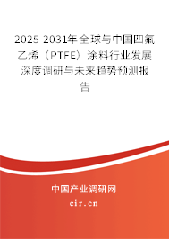 2025-2031年全球與中國(guó)四氟乙烯(PTFE)涂料行業(yè)發(fā)展深度調(diào)研與未來趨勢(shì)預(yù)測(cè)報(bào)告 2025-2031年全球與中國(guó)四氟乙烯(PTFE)涂料行業(yè)發(fā)展深度調(diào)研與未來趨勢(shì)預(yù)測(cè)報(bào)告