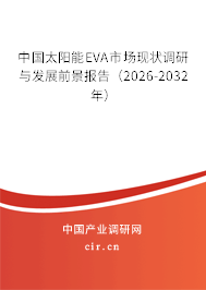 中國太陽能EVA市場現(xiàn)狀調研與發(fā)展前景報告(2024-2030年) 中國太陽能EVA市場現(xiàn)狀調研與發(fā)展前景報告(2024-2030年)