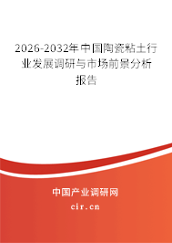 2025-2031年中國陶瓷粘土行業(yè)發(fā)展調(diào)研與市場前景分析報告 2025-2031年中國陶瓷粘土行業(yè)發(fā)展調(diào)研與市場前景分析報告