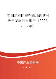 中國涂料阻燃劑市場現(xiàn)狀分析與發(fā)展前景報告（2025-2031年）