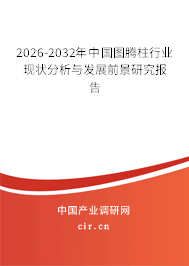 2025-2031年中國圖騰柱行業(yè)現(xiàn)狀分析與發(fā)展前景研究報(bào)告