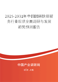 2025-2031年中國團(tuán)膳快餐服務(wù)行業(yè)現(xiàn)狀全面調(diào)研與發(fā)展趨勢(shì)預(yù)測(cè)報(bào)告 2025-2031年中國團(tuán)膳快餐服務(wù)行業(yè)現(xiàn)狀全面調(diào)研與發(fā)展趨勢(shì)預(yù)測(cè)報(bào)告