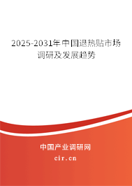 2025-2031年中國退熱貼市場調(diào)研及發(fā)展趨勢