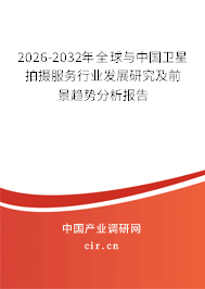 2026-2032年全球與中國(guó)衛(wèi)星拍攝服務(wù)行業(yè)發(fā)展研究及前景趨勢(shì)分析報(bào)告