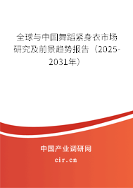 全球與中國舞蹈緊身衣市場研究及前景趨勢報告(2025-2031年) 全球與中國舞蹈緊身衣市場研究及前景趨勢報告(2025-2031年)