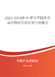 2025-2031年全球與中國洗滌油市場研究及前景分析報告 2025-2031年全球與中國洗滌油市場研究及前景分析報告